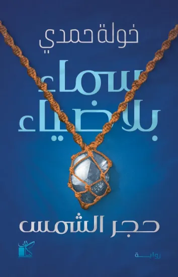 صورة سماء بلا ضياء